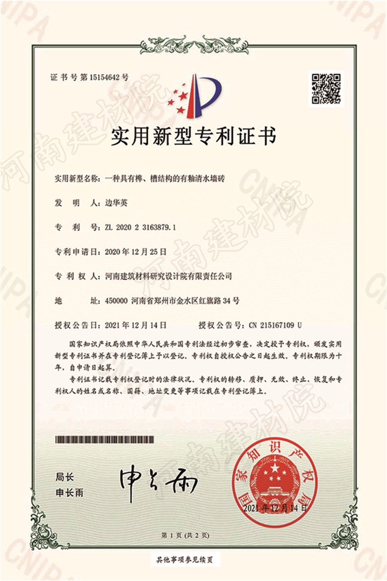 [實(shí)新證書] 21.12.14  一種具有榫、槽結(jié)構(gòu)的有釉清水墻磚  邊華英等-1 拷貝.jpg