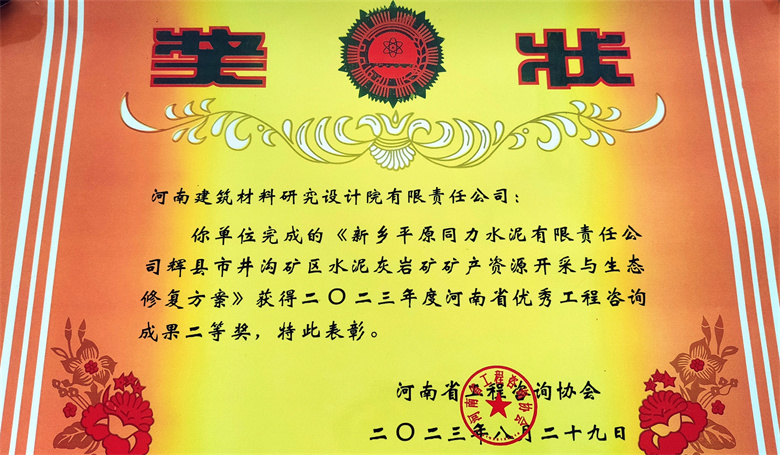 [工程咨詢(xún)二等獎(jiǎng)] 23.08.29  新鄉(xiāng)平原同力水泥有限責(zé)任公司輝縣市井溝礦區(qū)水泥灰?guī)r礦礦產(chǎn)資源開(kāi)采與生態(tài)修復(fù)方案.jpg