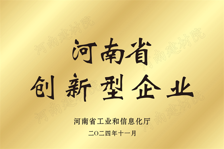 4、河南省創(chuàng)新型企業(yè)獎(jiǎng)牌.jpg
