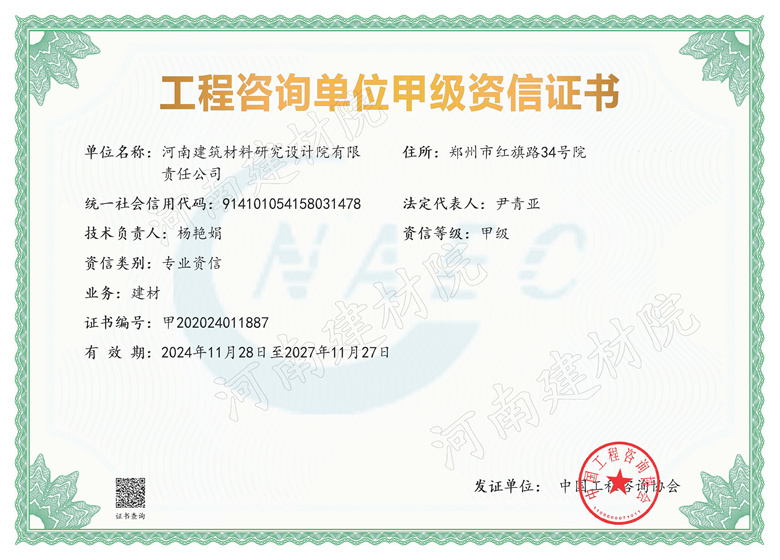 6、設(shè)計所工程咨詢單位甲級資信證書-有效期2024年11月28日至2027年11月27日.jpg