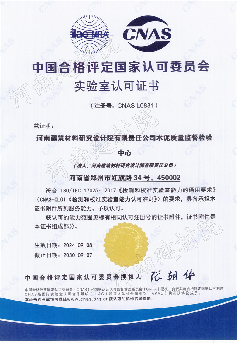 12、水泥站CNAS證書生效日期2024.09.08截止日期2030.09.07.jpg